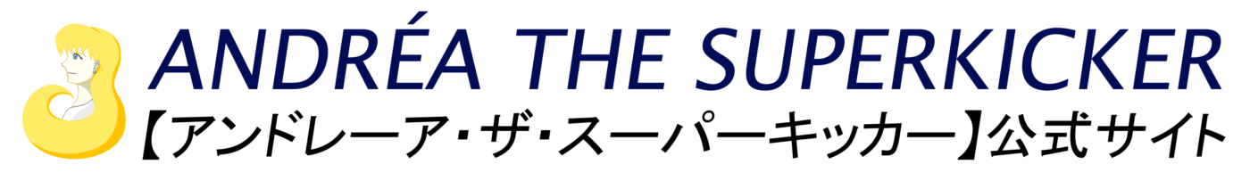 アンドレーア・ザ・スーパーキッカー/ANDRÉA THE SUPERKICKER